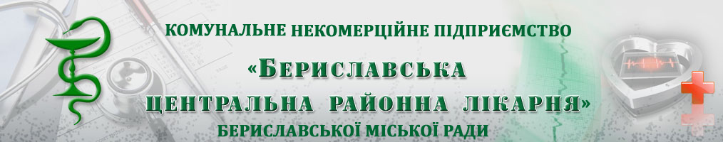 Комунальне некомерційне підприємство "Бериславська центральна районна лікарня" Бериславської міської ради, Херсонська область